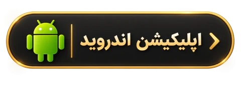 اپلیکیشن اندروید