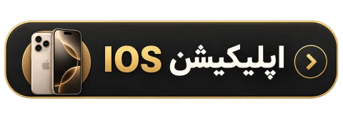 اپلیکیشن IOS